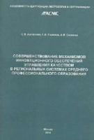 Артюхина С.В., Панкина Г.В., Соляник А.И. Совершенствование механизмов инновационного обеспечения управления качеством в региональных системах среднего профессионального образования